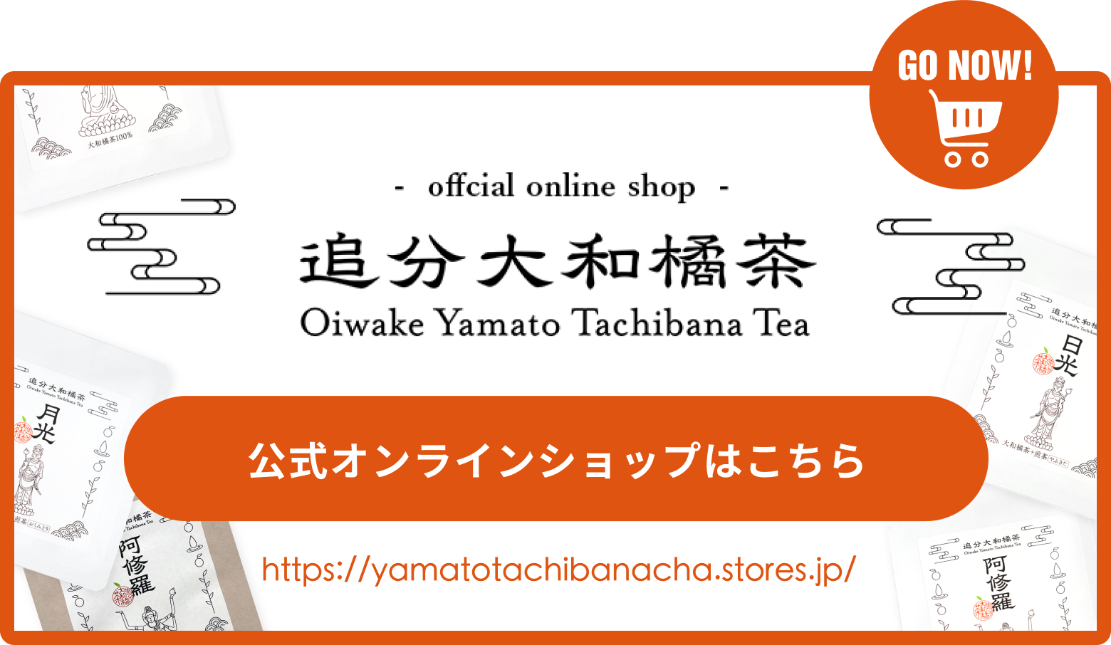 追分大和橘茶公式オンラインショップオープンしました！こちらから