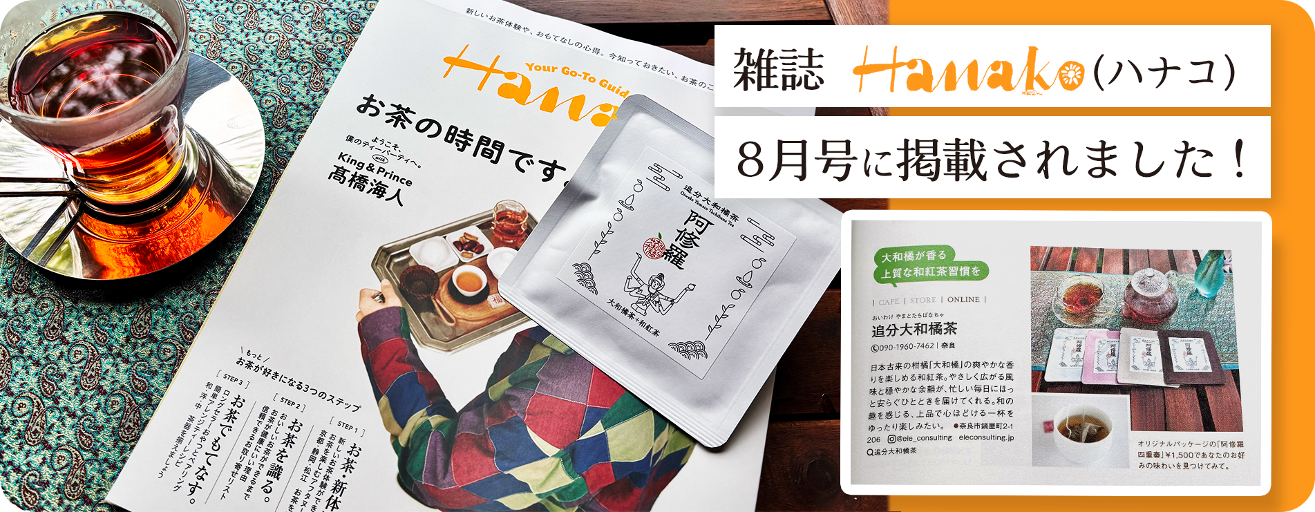 Hanako（ハナコ）8月号 特集「お茶の時間です」に掲載されました！